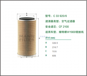 德国曼牌空滤C33920/6+CF2100维特根铣刨机W1900中联BG2000铣刨机空滤德国进口